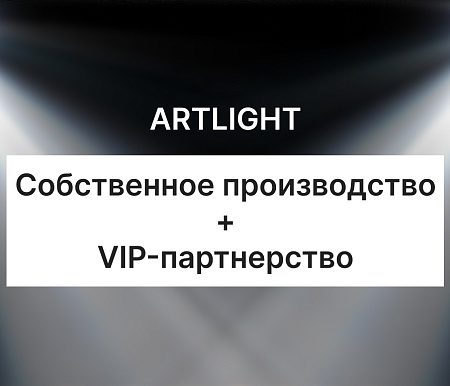 ARTLIGHT – комплексный подход в реализации ваших проектов